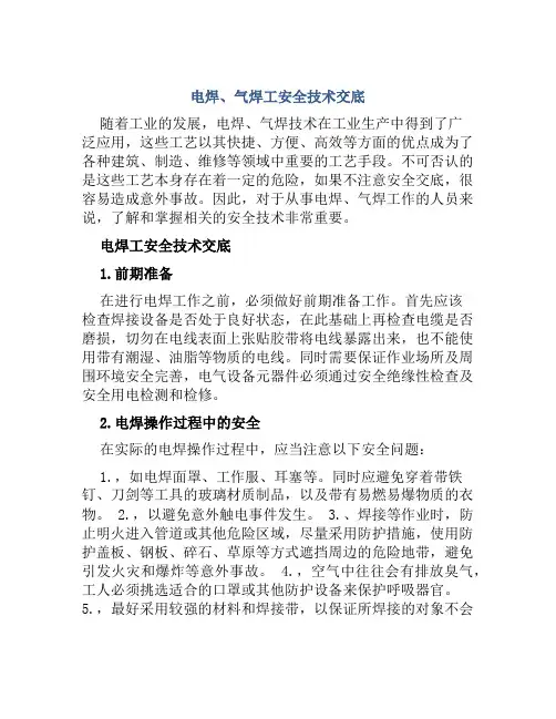 电焊、气焊工安全技术交底