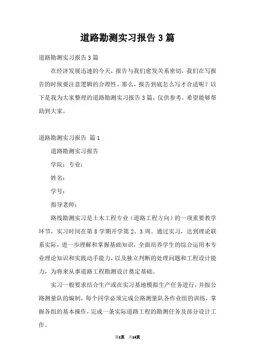 道路勘测实习报告3篇