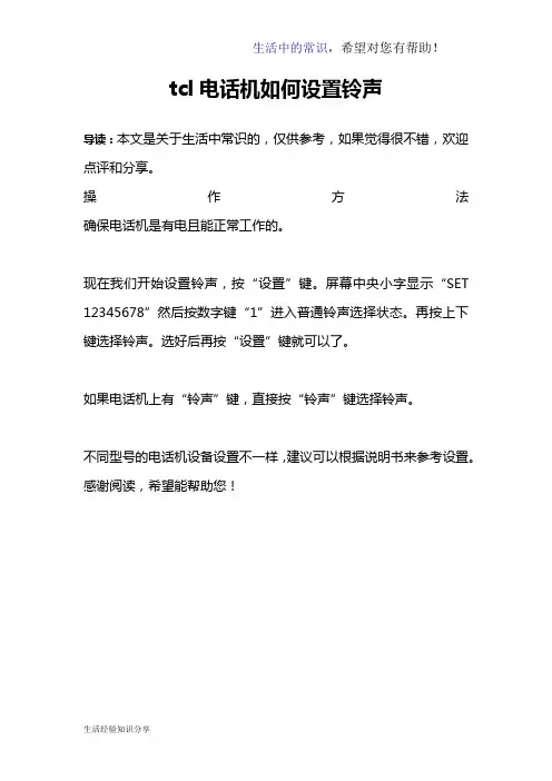 tcl电话机如何设置铃声