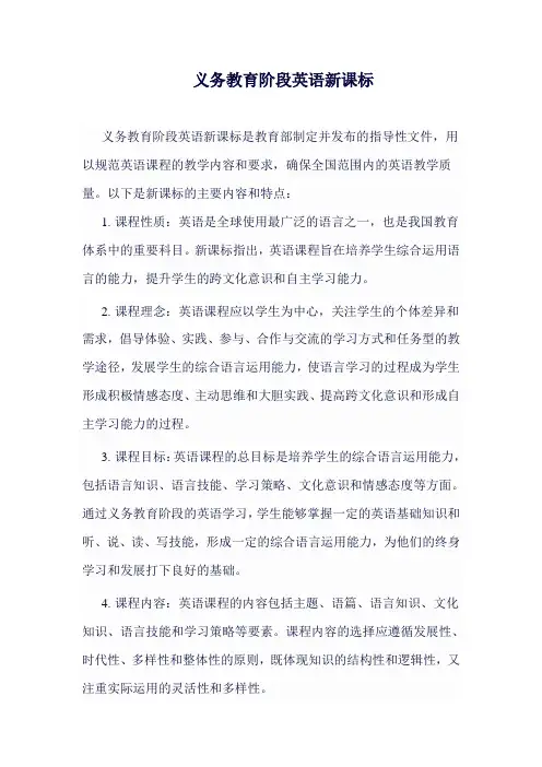 义务教育阶段英语新课标