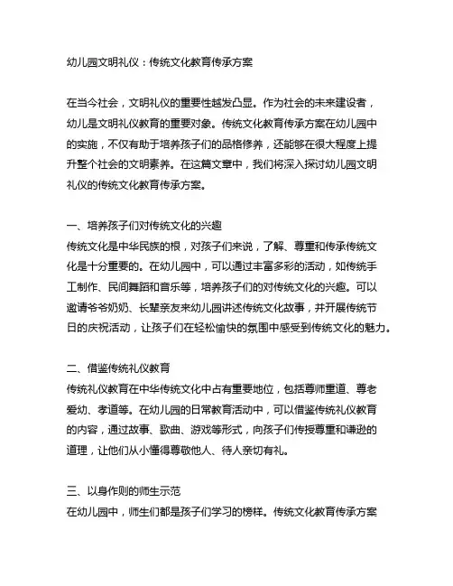 幼儿园文明礼仪：传统文化教育传承方案