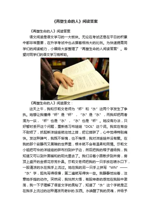 《再塑生命的人》阅读答案