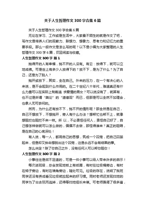 关于人生哲理作文300字合集6篇