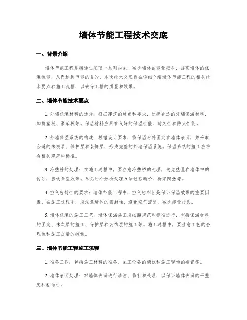 墙体节能工程技术交底
