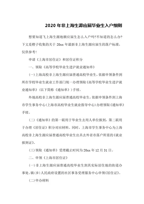 2020年非上海生源应届毕业生入户细则