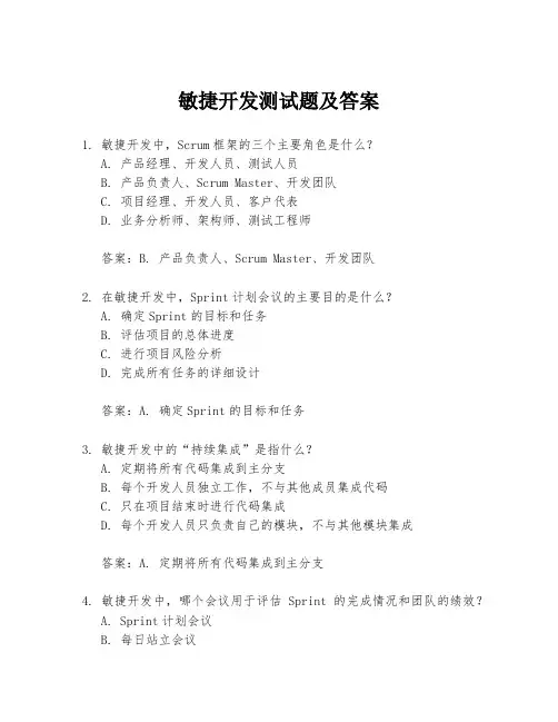 敏捷开发测试题及答案