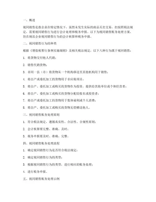 视同销售账务处理方案