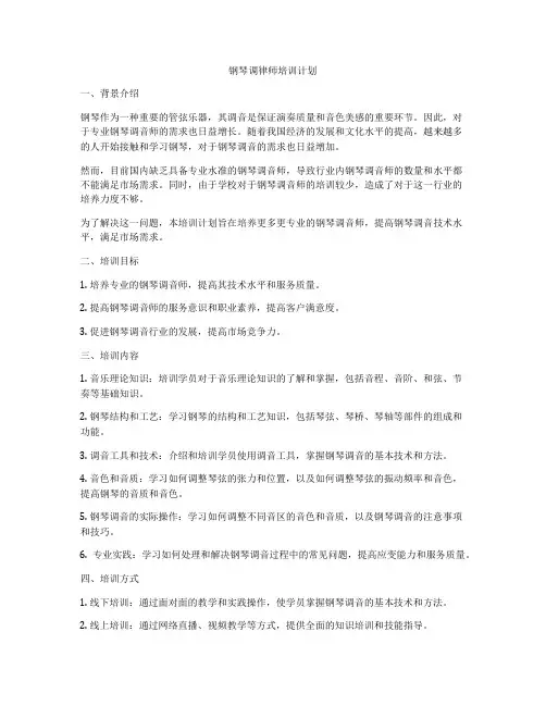 钢琴调律师培训计划