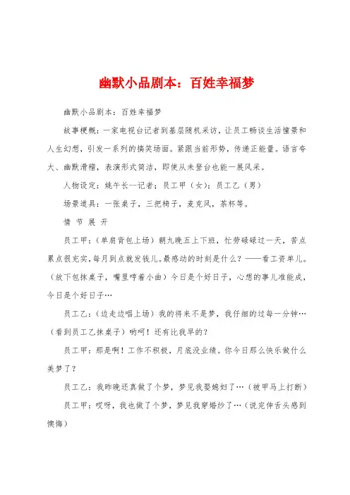 幽默小品剧本：百姓幸福梦