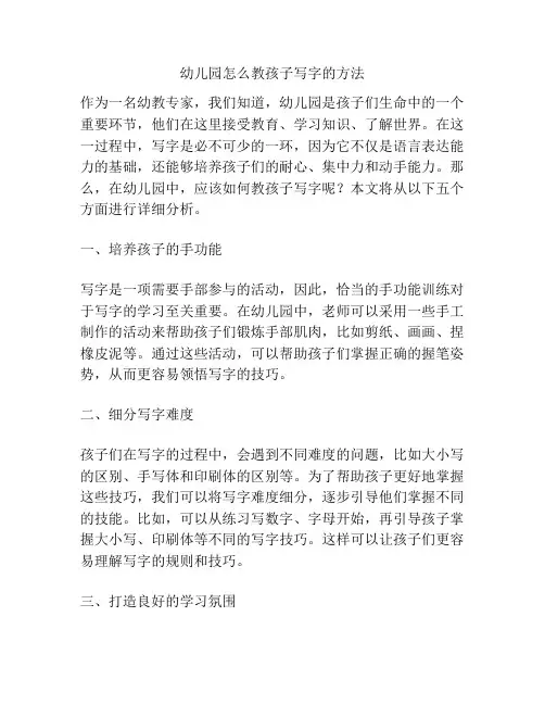 幼儿园怎么教孩子写字的方法的参考方案