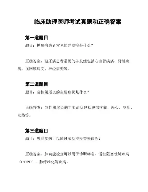 临床助理医师考试真题和正确答案