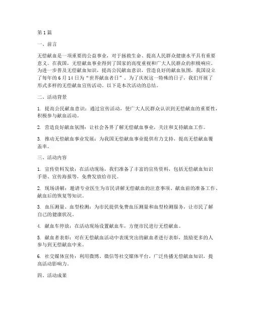 无偿献血日宣传活动总结(3篇)