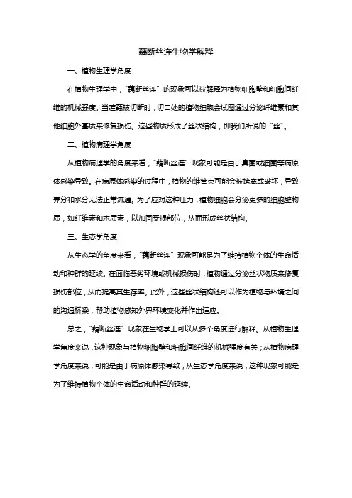 藕断丝连生物学解释