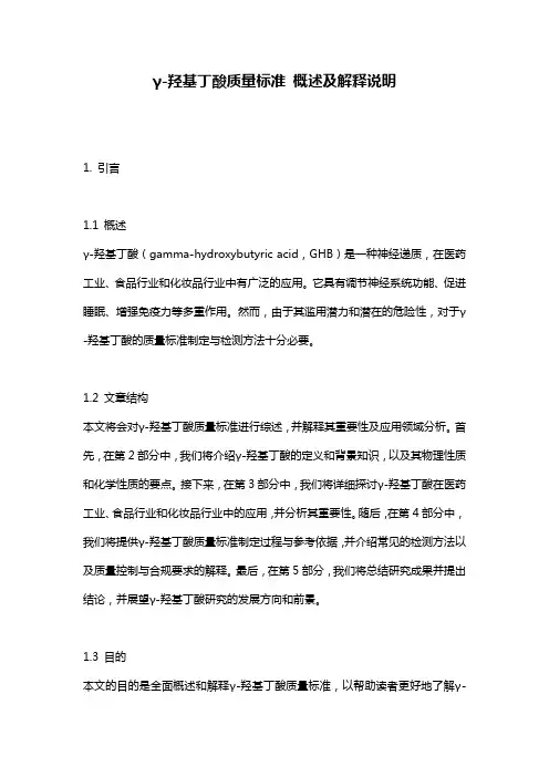 γ-羟基丁酸质量标准_概述及解释说明