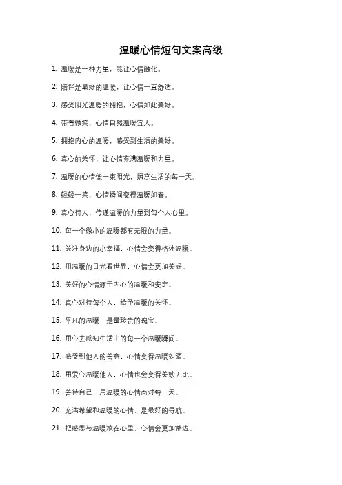 温暖心情短句文案高级