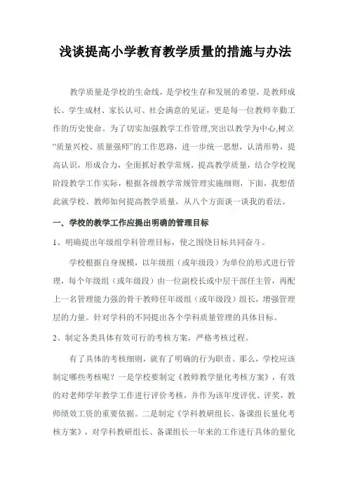 小学教师个人提高教学质量的目标与措施