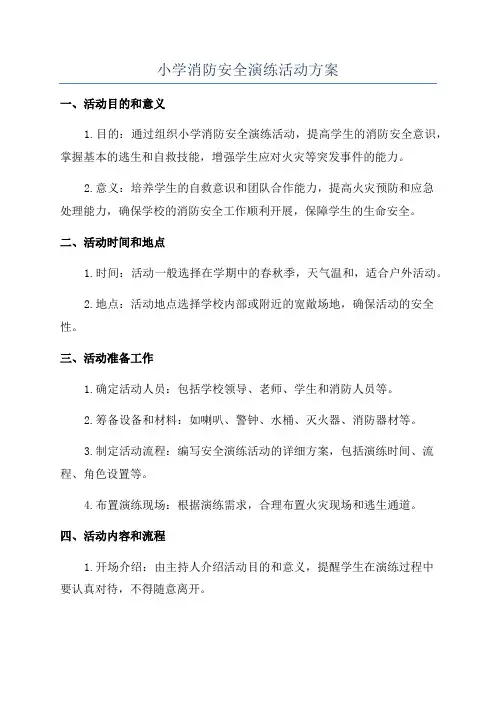 小学消防安全演练活动方案