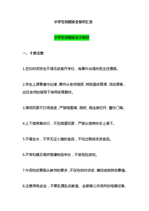 小学生校园安全常识汇总