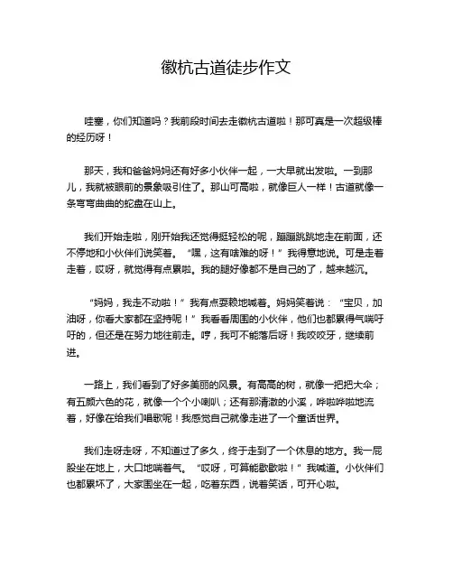 徽杭古道徒步作文