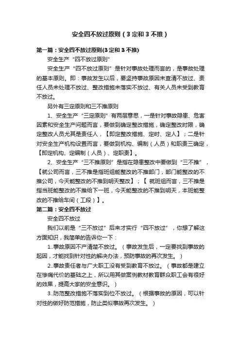 安全四不放过原则（3定和3不推）