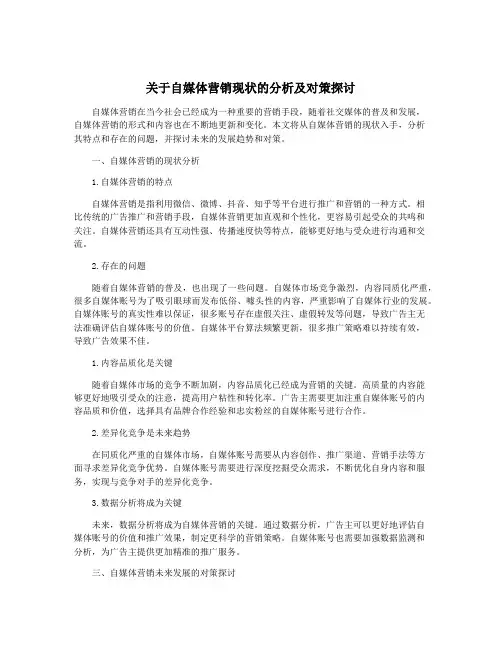 关于自媒体营销现状的分析及对策探讨