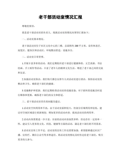 老干部活动室情况汇报