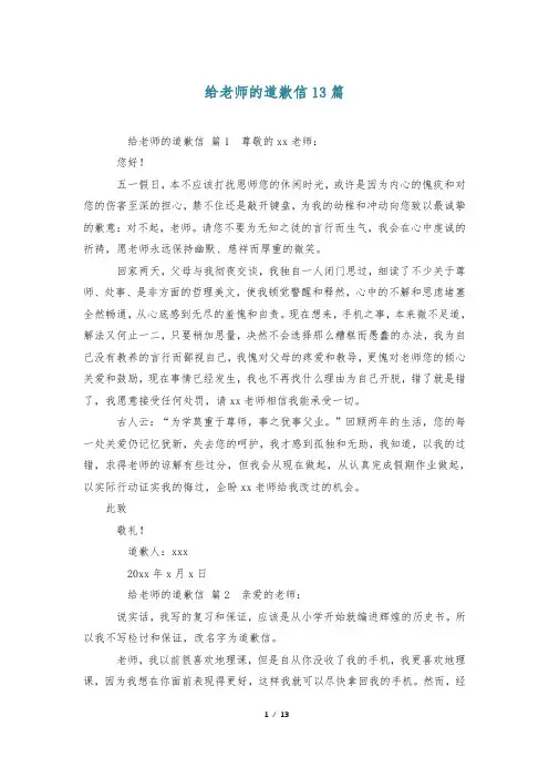 给老师的道歉信13篇