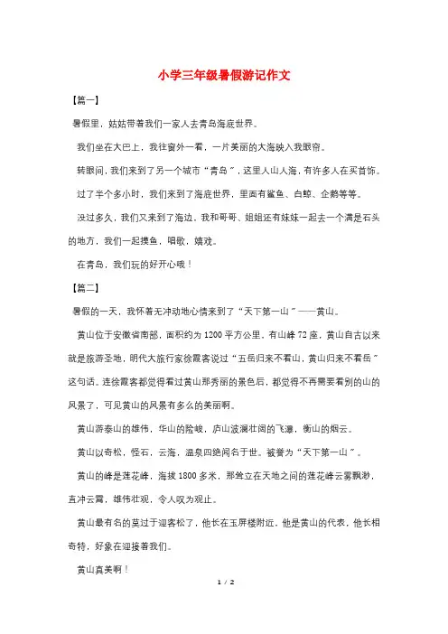 小学三年级暑假游记作文