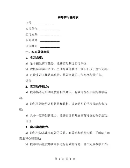 幼师实习鉴定表