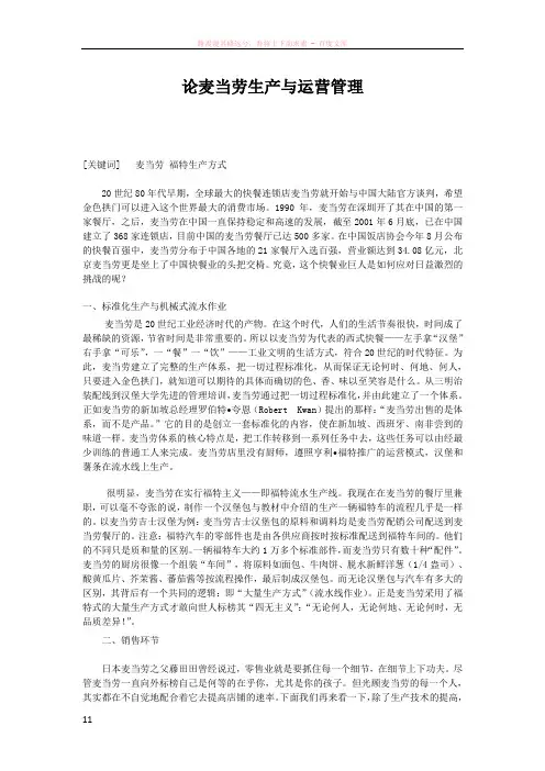 麦当劳生产与运营管理