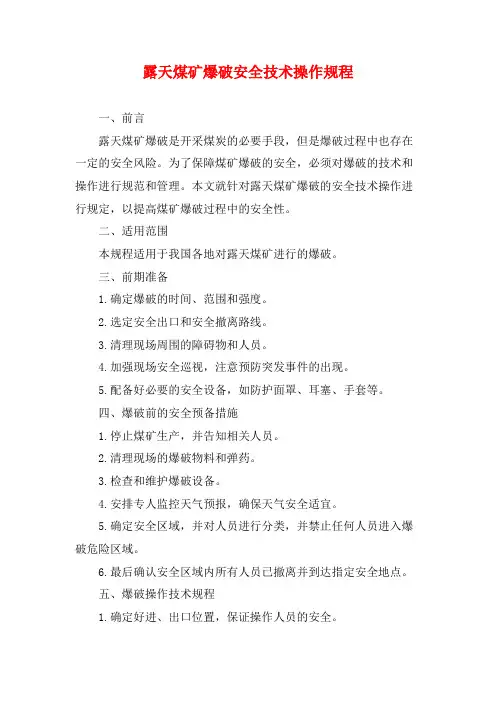 露天煤矿爆破安全技术操作规程
