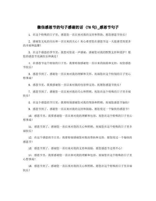 微信感恩节的句子感谢的话 (76句)_感恩节句子