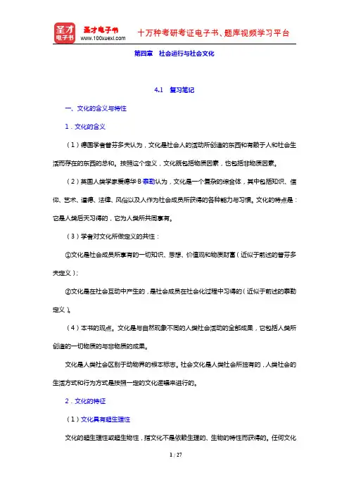 郑杭生《社会学概论新修》(第4版)笔记和课后习题详解(社会运行与社会文化)【圣才出品】
