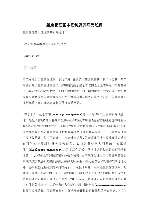盈余管理基本理论及其研究述评_0