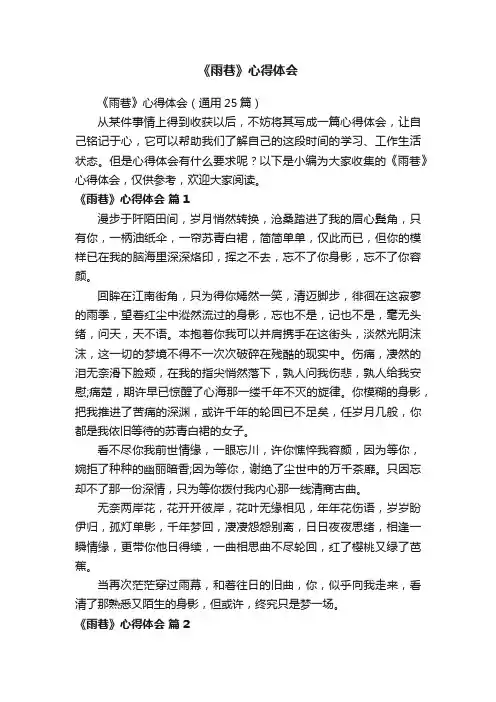 《雨巷》心得体会（通用25篇）