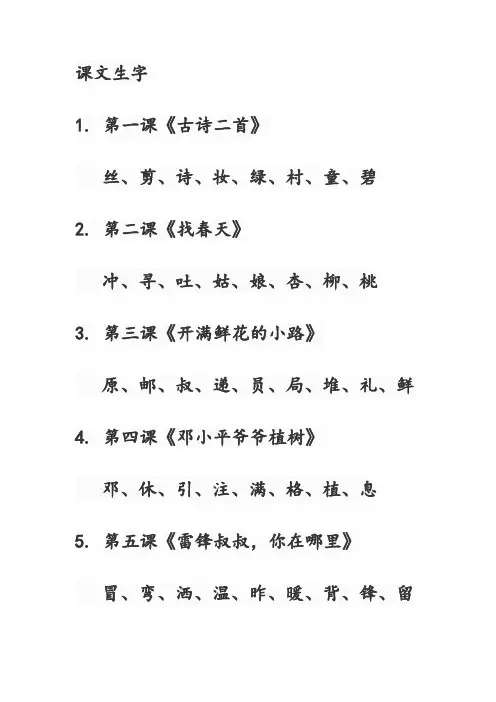 人教版二年级下册语文生字表
