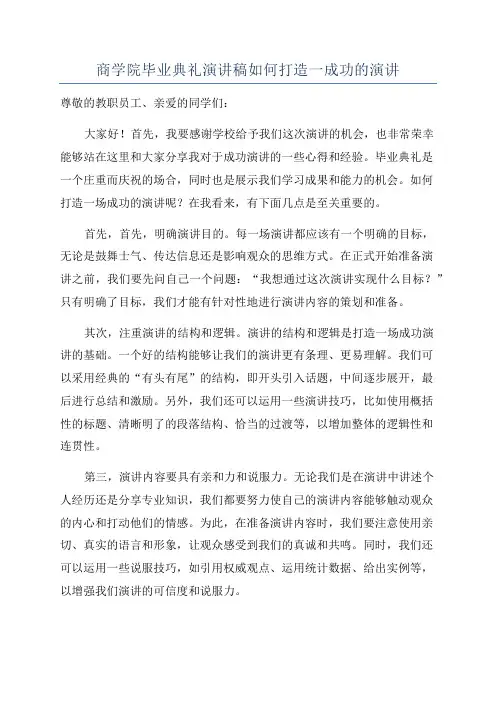 商学院毕业典礼演讲稿如何打造一成功的演讲