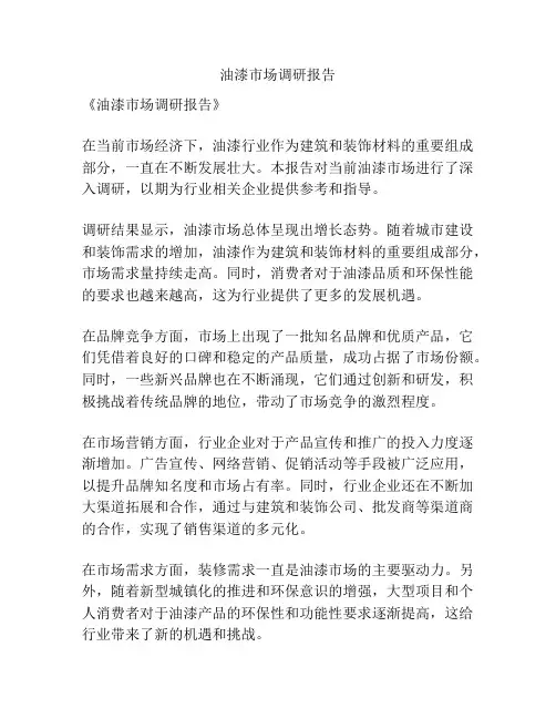 油漆市场调研报告