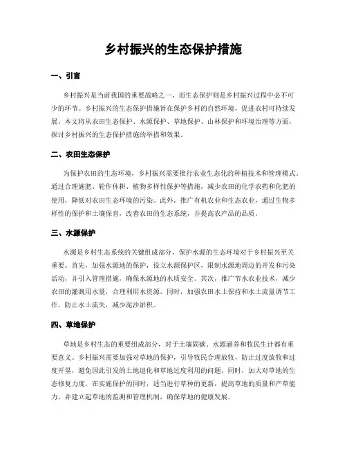 乡村振兴的生态保护措施