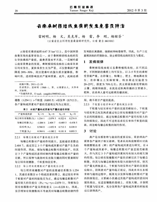 云南桑树根结线虫病的发生危害及防治