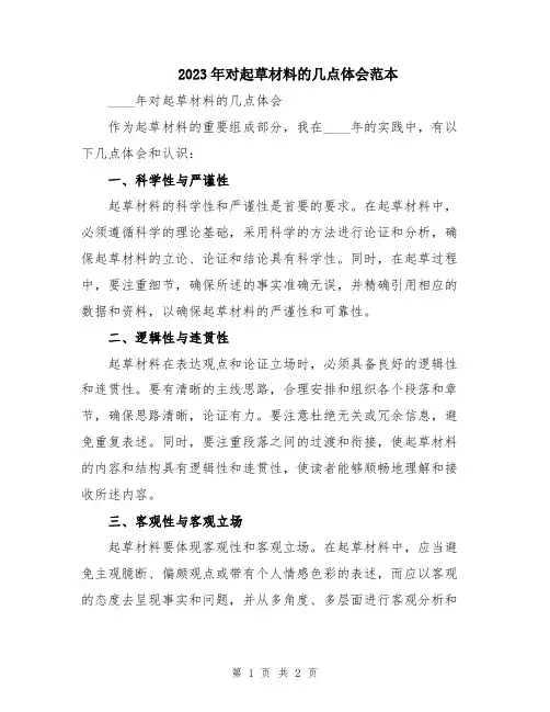 2023年对起草材料的几点体会范本