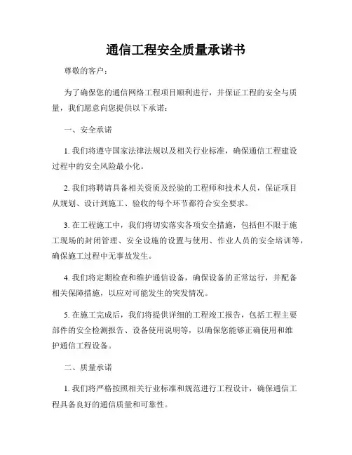 通信工程安全质量承诺书