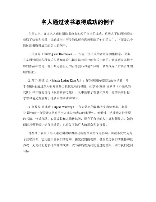 名人通过读书取得成功的例子