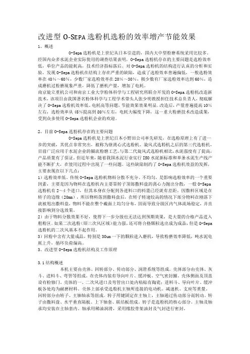 改进型O-Sepa选粉机选粉的效率增产节能效果