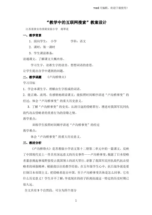 “教学中的互联网搜索”教学设计Word文档