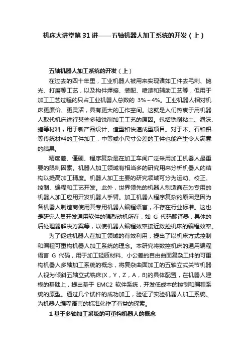 机床大讲堂第31讲——五轴机器人加工系统的开发（上）