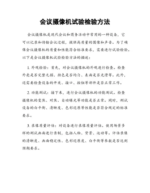 会议摄像机试验检验方法