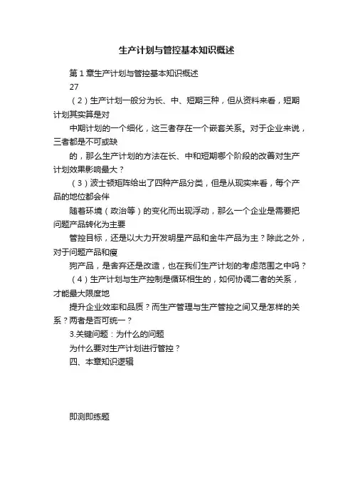 生产计划与管控基本知识概述