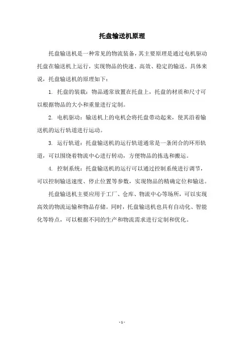 托盘输送机原理