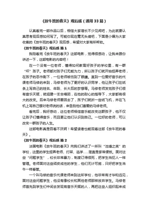 《放牛班的春天》观后感（通用33篇）